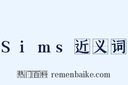 Sims近义词是什么意思的图片